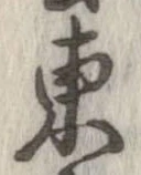 㐌定位東