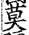 글자 莫