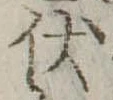 伏 위치 확인됨