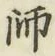 글자 師