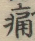글자 痛