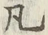 字凡