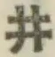 文字井