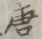 唐 위치 확인됨