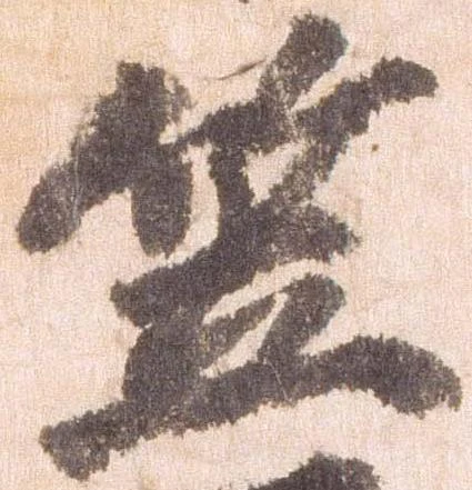 㐌定位笠