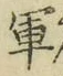글자 軍