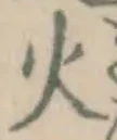 글자 火
