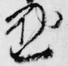 位置 確認된 懃