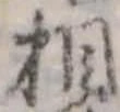 相 위치 확인됨