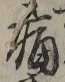 글자 痛