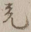 글자 充