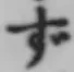 Character ず