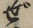 ぜの位置