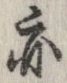 位置 確認된 亦