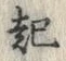 글자 起