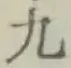 글자 九