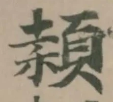 𥢙の位置