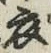 글자 衣