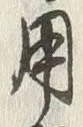글자 用