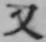 글자 又