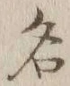 글자 名