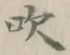文字吹