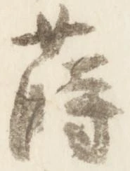 蒔 위치 확인됨