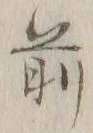 글자 前