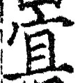 Chữ 宜