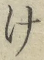 字け