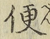 글자 便