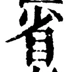 文字省