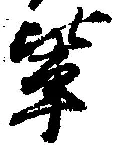 位置定マレル輩