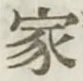 글자 家