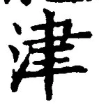字津