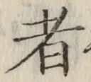 文字 者