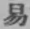 글자 易