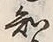 글자 知