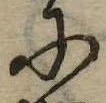 𛂋 위치 확인됨