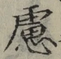 文字慮