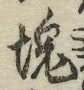 글자 塊