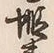 𡨸蝦