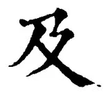 글자 及
