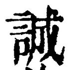 글자 誠