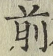 字前