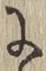 Chữ に