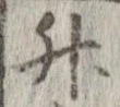 升，已得其位