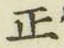 文字正