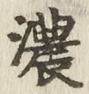 글자 濃