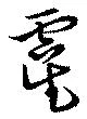 Đã định vị 虞